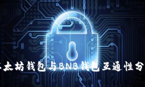 以太坊钱包与BNB钱包互通性分析