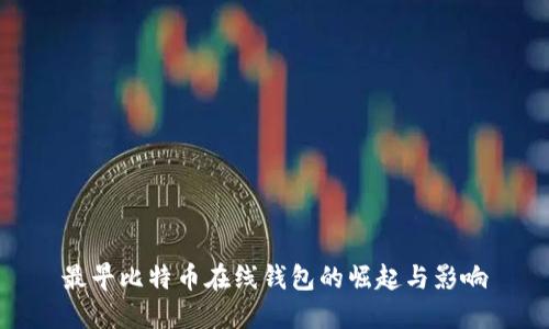 最早比特币在线钱包的崛起与影响