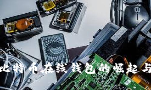 最早比特币在线钱包的崛起与影响