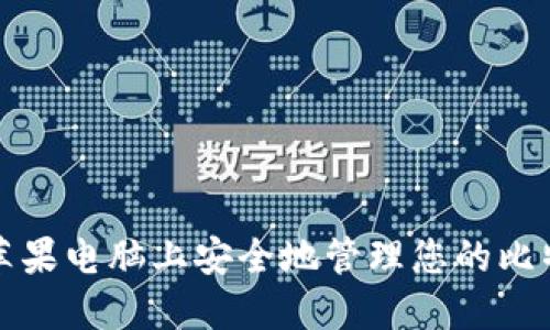 如何在苹果电脑上安全地管理您的比特币钱包