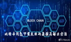 比特币钱包下载失败的原因及解决方法