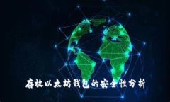 存放以太坊钱包的安全性分析