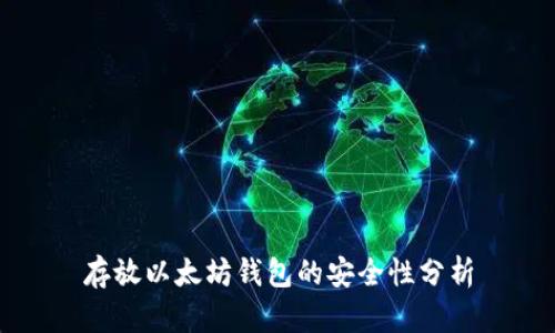 存放以太坊钱包的安全性分析