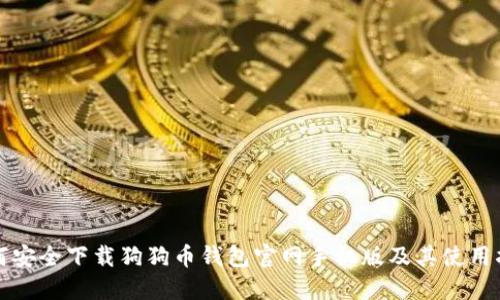 如何安全下载狗狗币钱包官网手机版及其使用指南