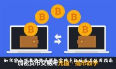 如何安全下载狗狗币钱包官网手机版及其使用指
