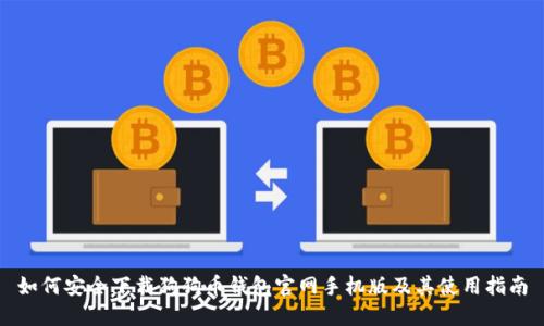 如何安全下载狗狗币钱包官网手机版及其使用指南