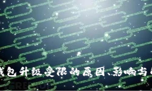 比特币钱包升级受限的原因、影响与解决方案