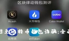 如何避免比特币钱包诈骗：全面指南