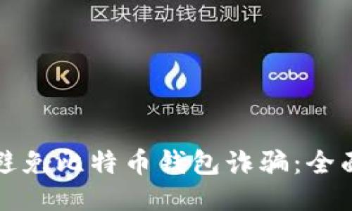 如何避免比特币钱包诈骗：全面指南