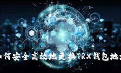 如何安全高效地更换TRX钱包地址
