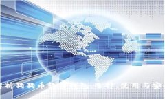全面解析狗狗币软件钱包：选择、使用与安全策