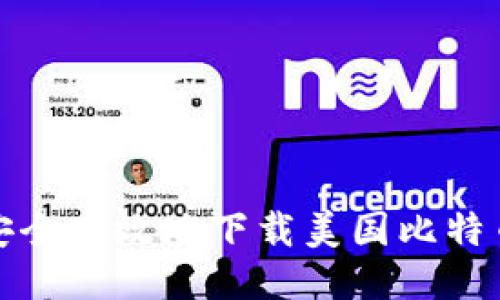 如何安全高效地下载美国比特币钱包