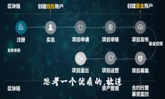 思考一个优质的，放进