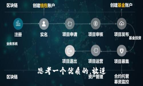 思考一个优质的，放进