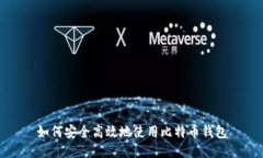 如何安全高效地使用比特币钱包