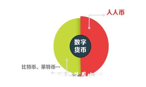 如何安全高效地使用比特币钱包