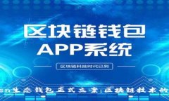 Box Token生态钱包正式立案：区块链技术的未来之