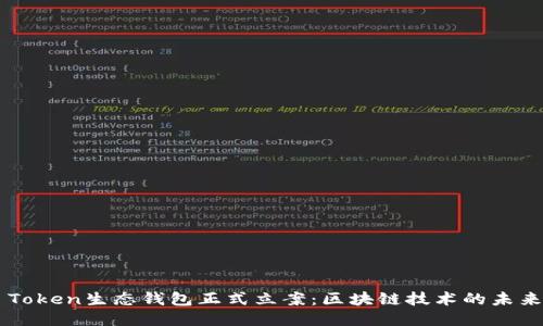 Box Token生态钱包正式立案：区块链技术的未来之路