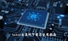 tokok交易所下载与使用指南