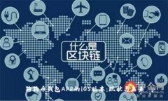 狗狗币钱包APP的iOS版本：现状与未来