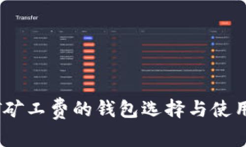 USDT矿工费的钱包选择与使用指南