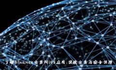 了解Binance交易所iOS应用：便捷交易与安全保障