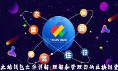 以太坊钱包文件详解：理解和管理你的区块链资