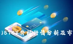 今日比特币（BTC）价格行情分析及市场趋势探讨