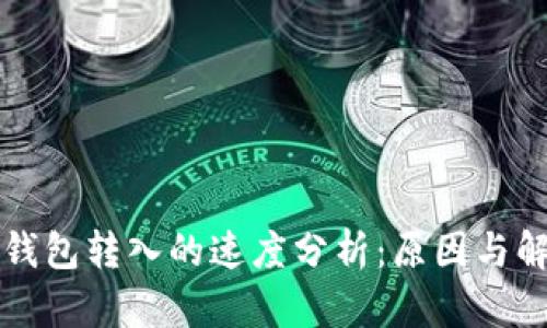 比特币钱包转入的速度分析：原因与解决方案