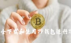 如何安全下载和使用TP钱包
