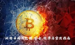 比特币同钱包转：安全、