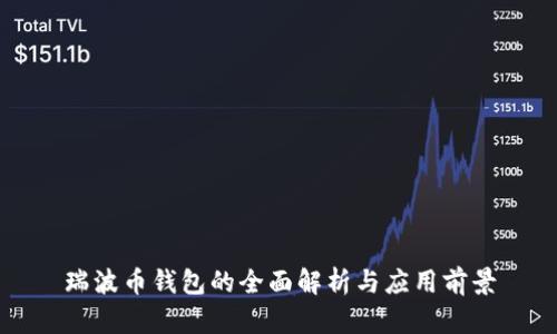 瑞波币钱包的全面解析与应用前景