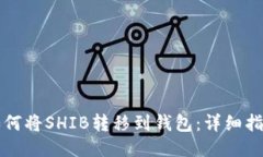 如何将SHIB转移到钱包：详