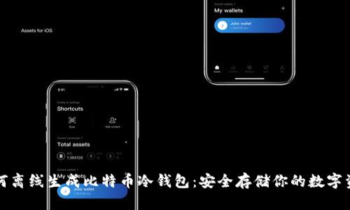 如何离线生成比特币冷钱包：安全存储你的数字资产