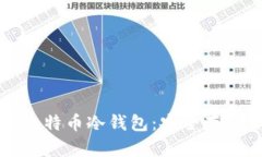 如何离线生成比特币冷钱