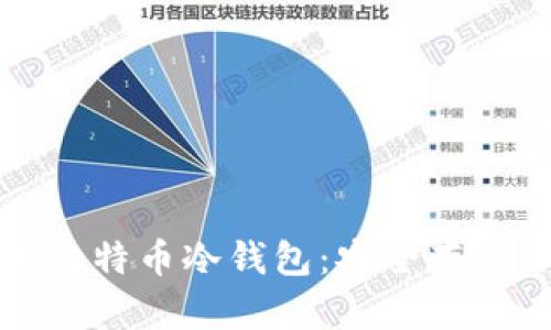 如何离线生成比特币冷钱包：安全存储你的数字资产