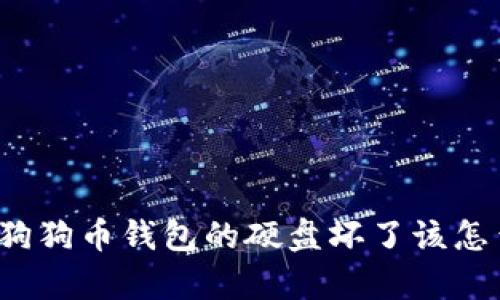 存放狗狗币钱包的硬盘坏了该怎么办？