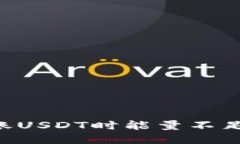 TRX钱包转账USDT时能量不足