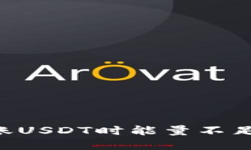 TRX钱包转账USDT时能量不足的解决方案
