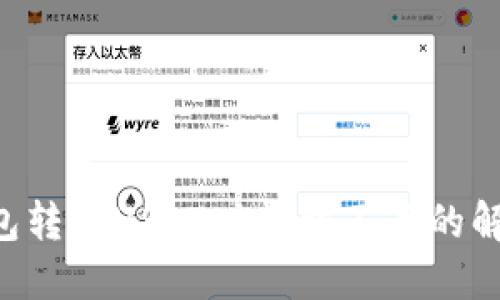 TRX钱包转账USDT时能量不足的解决方案