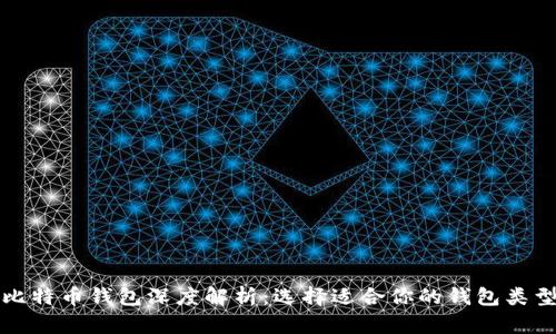 比特币钱包深度解析：选择适合你的钱包类型