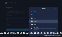 比特币钱包深度解析：选