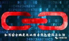 如何安全地更改比特币钱