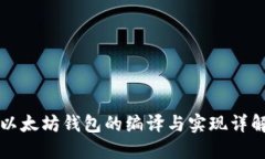以太坊钱包的编译与实现详解