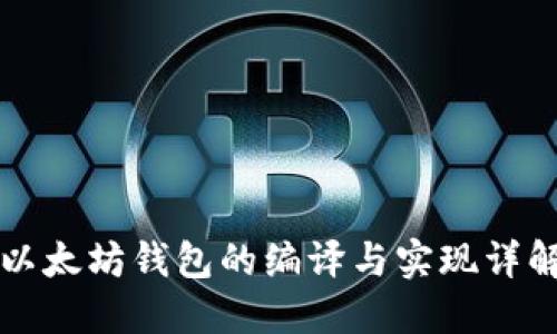 以太坊钱包的编译与实现详解