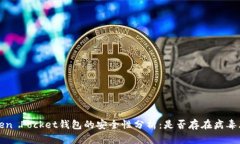  Token Pocket钱包的安全性分析：是否存在病毒风险