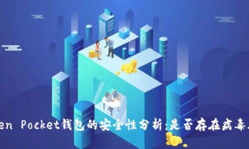  Token Pocket钱包的安全性分析：是否存在病毒风险？