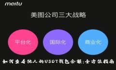 如何查看他人的USDT钱包余额：全方位指南