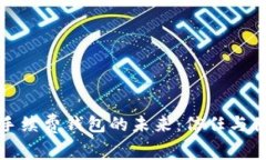 以太坊零手续费钱包的未来：信任与便捷的结合