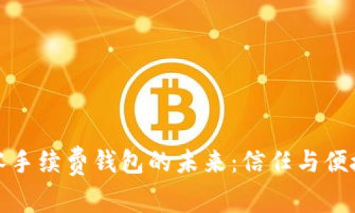 以太坊零手续费钱包的未来：信任与便捷的结合